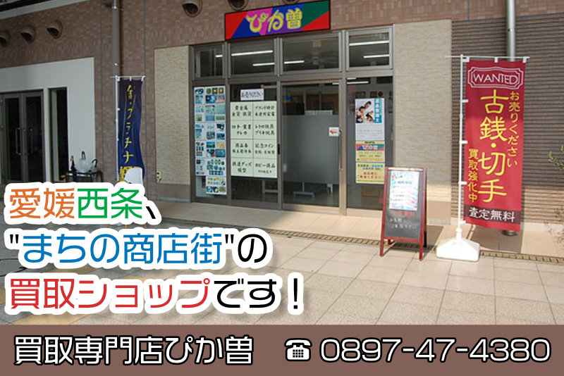 愛媛西条、まちの商店街の買取ショップです